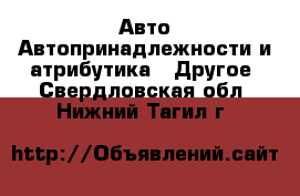 Авто Автопринадлежности и атрибутика - Другое. Свердловская обл.,Нижний Тагил г.